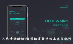 人民币区块链：解析数字货币的未来与挑战