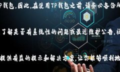   如何解决TP钱包账号无法登录的常见问题 /  gu