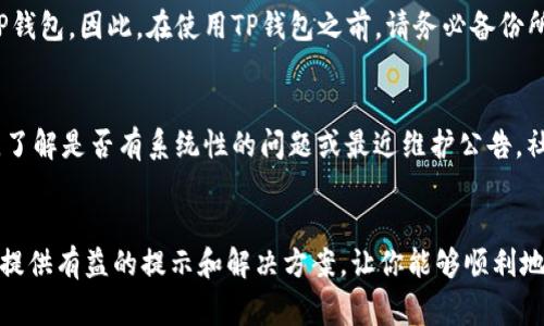   如何解决TP钱包账号无法登录的常见问题 / 
 guanjianci TP钱包, 账号登录, 密码重置, 帐号安全 /guanjianci 

引言
随着数字货币的逐渐普及，越来越多的人开始使用加密钱包来管理他们的资产。TP钱包作为一种广受欢迎的加密钱包，因其用户友好的界面和强大的功能而受到许多用户的青睐。然而，有些用户在尝试登录TP钱包时会遇到问题，导致他们无法访问自己的账户。这篇文章将围绕如何解决TP钱包账号无法登录的常见问题进行详细介绍，并为读者提供切实可行的解决方案。

1. 常见的登录问题分析
在进行TP钱包的登录时，用户可能会遇到多种问题，包括密码输入错误、账号被锁定、网络不稳定等。了解这些问题的根源有助于更迅速地找到解决方案。

1.1 密码输入错误
这是最常见的登录问题之一。许多用户在输入密码时会输错，尤其是在密码较长或包含特殊字符时。确保你输入的密码是正确的，包括大小写、数字和符号。这包括打开Caps Lock键或Numbers Lock键，在输入时查看密码是否隐藏。

1.2 账号被锁定
如果你连续多次输入错误的密码，TP钱包系统可能会暂时锁定你的账户以保护安全。此时，你需要耐心等待一段时间，或者通过相关的找回方法进行解锁。

1.3 网络连接问题
登录TP钱包需要稳定的网络连接，网络不稳定或者断网都会导致登录失败。确保你的设备连接的网络正常，并尝试重新连接互联网。

1.4 软件版本问题
有时，使用过时的软件版本可能会导致登录问题。确保你使用的是最新版本的TP钱包，必要时可以尝试卸载并重新安装。

1.5 服务器问题
如果是由于TP钱包本身的服务器出现了问题，用户通常只能耐心等待官方修复。在这种情况下，用户可以通过官方社交媒体或公告了解最新进展。

2. 登录问题的解决方案
为了解决TP钱包无法登录的问题，我们将提供一系列解决方案，帮助用户有效应对。

2.1 重置密码
如果你确认密码输入正确但仍旧无法登录，考虑重置密码。在TP钱包登录界面，找到“忘记密码”选项，按照指示通过电子邮件或手机短信接收重置链接，重置你的密码并重新登录。

2.2 检查网络连接
确保你的设备连接到一个稳定和流畅的网络。可以尝试使用不同的Wi-Fi网络或切换到移动数据，确认是否能够成功登录。

2.3 更新软件版本
经常查看TP钱包的官方公告，了解是否有新版本的信息。及时更新软件能够有效解决可能因软件过时而导致的问题。

2.4 等待解锁
如果账户因多次尝试登录失败而被锁定，建议耐心等待一段时间再尝试登录。在此期间，可以复习一下密码以确保下次输入时是正确的。

2.5 联系客服
如果经过上述方法仍旧无法登录，建议直接联系TP钱包的客服。他们能够提供专业的支持和帮助，帮助你顺利恢复账户。

3. 维护账户安全的重要性
在使用TP钱包时，保护自己账户的安全至关重要。随着网络安全问题的日益严重，用户必须采取一些措施来确保自己的资产安全。

3.1 定期更新密码
用户应定期更换自己的登录密码，避免长时间使用同一密码，以降低被盗用的风险。

3.2 启用双重认证
TP钱包支持双重认证功能，可以为账户提供额外的保护层。当你尝试登录时，除了密码之外，还需要输入通过手机短信或其他方式发送的验证码。

3.3 不随便登录公共网络
诸如酒店、咖啡馆等公共场所的Wi-Fi网络通常不够安全，最好避免在这些网络上进行任何敏感操作，包括资产管理和钱包登录。

3.4 定期检查账户活动
用户应定期检查账户的最近活动，确保没有未授权的交易。如发现异常活动，应立即更改密码并通知客服。

4. 常见用户疑问解答
为了帮助用户更好地理解TP钱包和解决登录问题，以下是一些常见问题和解答。

4.1 账号被盗怎么办？
如果你怀疑自己的TP钱包账户被盗，有几个步骤可以立即采取。首先，尽快登录账户并更改密码。如果无法登录，请使用找回密码功能。如果你发现账户中有不明交易，立即联系TP钱包客服并报告该行为。他们会协助你进行调查并找回资产。此外，检查你的电子邮件和手机是否有其他账号信息被盗用的迹象，建议尽快更改其他敏感信息的密码。

4.2 如何找回丢失的助记词？
助记词是访问和恢复钱包唯一的途径，若丢失将无法找回。建议用户在创建钱包时将助记词妥善保存在安全的地方。如果你有备份，并且仍旧能够访问该备份，可以通过助记词恢复你的账户。如果没有任何备份，遗憾的是无法找回账户。为此，用户需要保持对助记词的高度重视，并在创建钱包时做一个记录。

4.3 如何确保TP钱包的安全性？
维护TP钱包的安全性需要多方面的努力。首先，使用复杂而独特的密码，并定期更换。其次，启用双重认证，增加登录时的安全性。此外，定期检查交易记录以发现异常活动也是必要的，同时将助记词和密钥保存到安全位置，防止丢失或被盗。

4.4 TP钱包可以恢复吗？
如果你拥有正确的助记词或备份信息，TP钱包是可以恢复的。通过助记词可以在新的设备上重建钱包并访问其中的资产。然而，如果没有助记词或私钥，无法恢复TP钱包。因此，在使用TP钱包之前，请务必备份所需的信息。

4.5 TP钱包有其他问题怎么解决？
对于TP钱包的其他问题，首先需要查看官方FAQ常见问题解答。有时通过直接联系客户支持也能获得更直接和有效的帮助。同时，检查TP钱包相关的社交媒体平台，了解是否有系统性的问题或最近维护公告，社区讨论也是一个获取信息的好渠道。

结论
在使用TP钱包的过程中，遇到无法登录的问题并不罕见。重要的是要冷静分析原因并采取针对性的解决方案，同时保持良好的账户安全习惯。希望本文能够为用户提供有益的提示和解决方案，让你能够顺利地使用TP钱包，享受数字资产管理的便利。