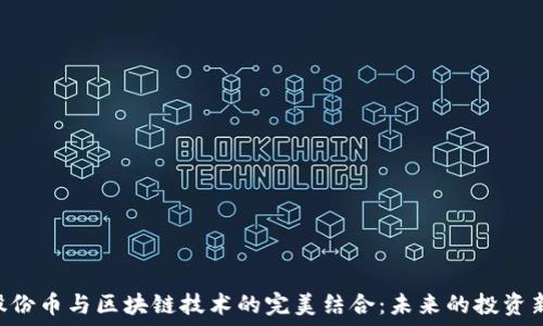   
TWc股份币与区块链技术的完美结合：未来的投资新机遇