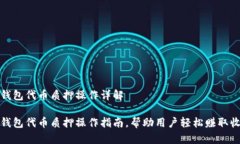 tp钱包代币质押操作详解tp钱包代币质押操作指南