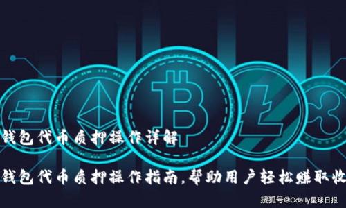 tp钱包代币质押操作详解

tp钱包代币质押操作指南，帮助用户轻松赚取收益