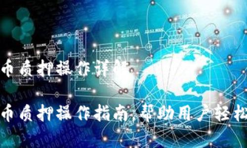 tp钱包代币质押操作详解

tp钱包代币质押操作指南，帮助用户轻松赚取收益