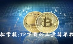 轻松掌握：TP下载的三步简单指南