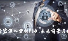 区块链专家深入分析Pi币：未来前景与投资价值