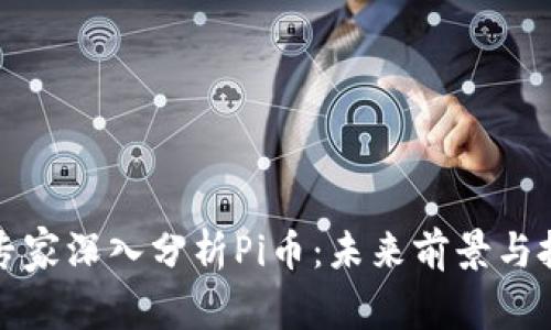 区块链专家深入分析Pi币：未来前景与投资价值