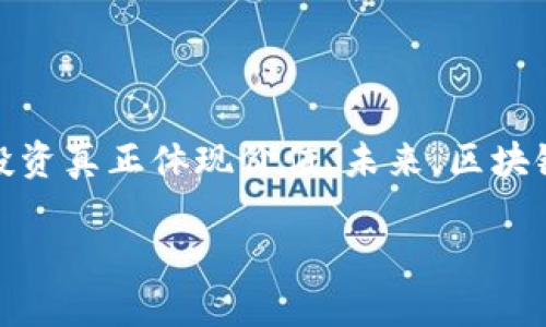   区块链币是赌博吗？揭秘数字货币的真实面貌 /   
 guanjianci 区块链, 数字货币, 投资风险, 赌博, 加密货币 /guanjianci 

## 引言

随着区块链技术的快速发展，加密货币如比特币、以太坊等逐渐进入公众视野。然而，围绕这些数字货币的争议也随之而来，许多人把它们视为一种赌博行为，认为其投资风险极高，缺乏稳定性和真正的价值。在许多社交媒体平台和论坛上，