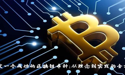 如何开发一个成功的区块链币种：从理念到实践的全方位指南