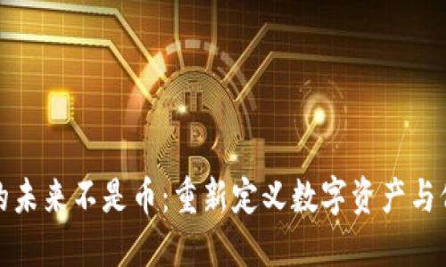 区块链的未来不是币：重新定义数字资产与价值传递