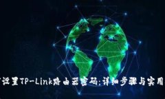 如何设置TP-Link路由器密码：详细步骤与实用技巧