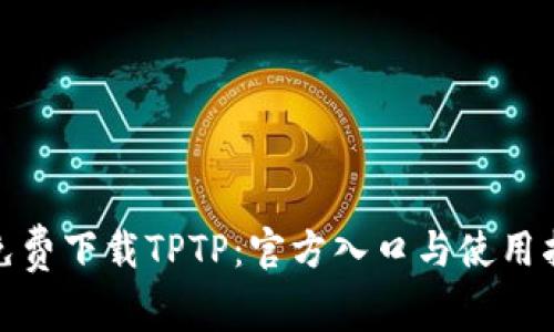 : 免费下载TPTP：官方入口与使用指南