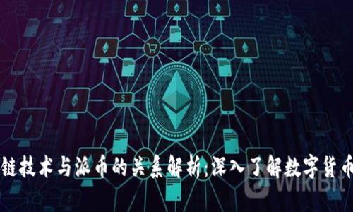 区块链技术与派币的关系解析：深入了解数字货币未来