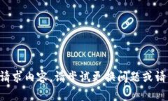 未找到响应的请求内容，请尝试更换问题或请求