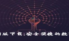 TP钱包最新官网版下载：安全便捷的数字资产管理