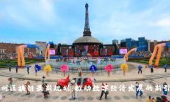 贵州区块链最新规划：推动数字经济发展的新引