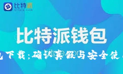 TP钱包下载：确认真假与安全使用指南