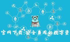 tp钱包最新官网下载：安全易用的数字资产管理工