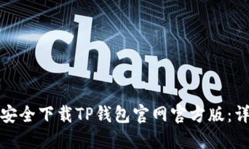 : 如何安全下载TP钱包官网官方版：详细指南