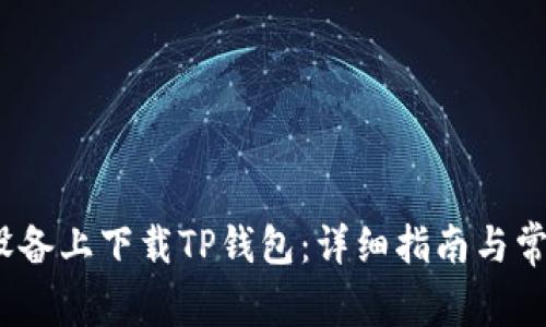如何在iOS设备上下载TP钱包：详细指南与常见问题解答