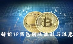 全面解析TP钱包转账流程与注意事项