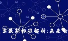 国际区块链发票最新标准解析：未来电子发票的