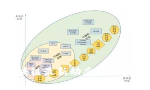 : 椒江区块链最新动态与发展趋势分析