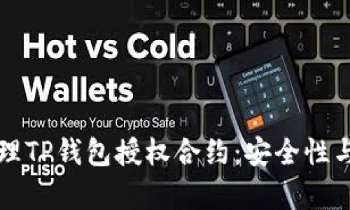如何有效管理TP钱包授权合约：安全性与实用性分析