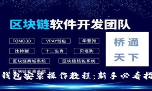 TP钱包安装操作教程：新手必看指南