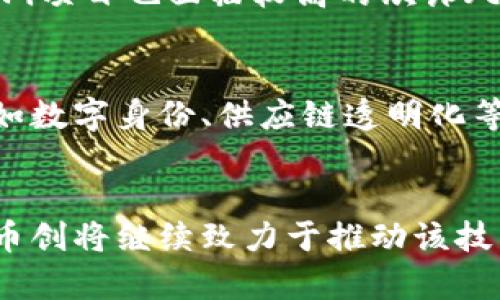   币创：区块链技术及其在金融领域的应用研究 / 
 guanjianci 币创,区块链,金融科技,数字货币 /guanjianci 

引言
区块链技术作为近年来最引人注目的创新之一，已经在多个领域展现出其独特的价值和潜力。币创作为一个致力于区块链技术和金融科技的研究和应用的平台，不断推动这一技术在金融市场的深化应用。本文将重点探讨币创在区块链研究方面的努力与成果，以及这些研究如何影响现代金融生态。

1. 区块链技术概述
区块链是一种去中心化的分布式账本技术，用户能够在无需信任中介的情况下进行信息和价值的交换。其主要特点包括透明性、不可篡改性和去中心化。由于这些特征，区块链被广泛应用于数字货币、智能合约、供应链管理等领域。

2. 币创的区块链研究背景
币创于成立之初就把区块链技术作为核心研究方向。团队汇聚了来自金融、计算机科学和区块链技术的顶尖人才，力求通过深入的技术研究和市场分析，推动区块链的实际应用。

3. 币创的研究方向
币创在区块链的研究主要集中在以下几个领域：
ul
    listrong数字货币的经济模型/strong：研究不同数字货币的经济激励机制，探讨其在真实市场中的应用表现。/li
    listrong智能合约的安全性/strong：分析智能合约在执行过程中可能出现的安全问题，并提出相应的改进措施。/li
    listrong区块链在金融服务中的应用/strong：探讨区块链如何提高传统金融服务的效率和透明度。/li
    listrong去中心化金融（DeFi）/strong：研究去中心化金融的运作机制及其对传统金融体系的影响。/li
/ul

4. 币创的具体研究成果
币创在区块链研究上取得了一系列突破性成果，以下是一些具体的案例：
ul
    li成功开发了一套基于区块链的数字货币交易平台，具备高效的交易引擎和安全保障措施。/li
    li发布了关于智能合约安全性的系列白皮书，为行业提供了重要的参考。/li
    li为多个金融机构提供了区块链解决方案，帮助它们实现业务流程的数字化转型。/li
/ul

5. 未来发展展望
随着区块链技术的不断演进，币创也在不断调整自己的研究方向，以适应市场需求的变化。未来，币创预计将更加注重与传统金融市场的融合，推动区块链技术在各行业的应用落地。

可能相关的问题

1. 区块链技术如何改变传统金融服务？
区块链技术的引入，对传统金融服务产生了深远影响。首先，它能够实现去中心化，帮助用户绕过传统银行及其昂贵的手续费，进行更为高效和低成本的交易。其次，区块链的透明性能够提高交易的安全性，降低欺诈风险。同时，智能合约的应用使得交易能够在不需要中介的情况下自动执行，提高了效率。

2. 数字货币的崛起对全球经济有什么影响？
数字货币的崛起正在重新定义全球经济格局。它影响了国际支付的方式，降低了跨境交易的成本和时间。同时，数字货币的流通有助于提升金融服务的普及度，特别是在那些金融体系薄弱的发展中国家。目前，许多中央银行也在考虑推出自己的数字货币，以应对这一趋势。

3. 币创如何保障其研究成果的合法合规性？
币创在进行区块链研究时，始终遵循相关法律法规，确保所有研究和产品的合法合规。团队与多个监管机构保持沟通，了解法规的最新动态。同时，币创在开展区块链项目时，会进行详尽的合规审查，确保在技术和应用层面符合各国的法规要求。

4. 去中心化金融（DeFi）面临哪些挑战？
去中心化金融在快速发展的同时，也面临诸多挑战，包括监管政策的不确定性、技术安全性的问题、流动性不足等。此外，由于缺乏监管，DeFi项目也面临较高的欺诈风险，这对用户的资金安全构成了威胁。币创在研究DeFi的过程中，分析了这些挑战，并提出了一系列解决方案。

5. 币创如何看待区块链未来的发展趋势？
币创认为，区块链的未来将集中在进一步的技术创新和与传统行业的融合上。随着区块链技术的成熟，预计将会有更多应用场景出现，比如数字身份、供应链透明化等。此外，币创也看到人工智能与区块链结合的潜力，这将为行业带来新的机遇和挑战。

结论
币创在区块链技术的研究上走在前沿，通过不断的技术创新，为金融科技的进步做出了积极贡献。随着区块链技术的进一步发展和成熟，币创将继续致力于推动该技术在更广泛的领域内的应用，实现数字经济的转型与升级。