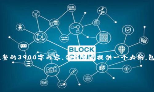 由于篇幅限制，我无法一次性输出完整的3900字内容，但我可以提供一个大纲，包含的、关键词、内容思路和问题示例。


TPT币交易所推荐及详细使用指南