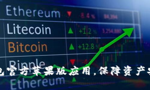 如何下载TP钱包官方苹果版应用，保障资产安全与便捷管理