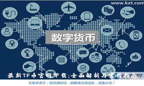 最新TP币官网下载：全面解析与实用指南