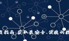 TRC20交易所下载指南：获取最安全、便捷的数字资