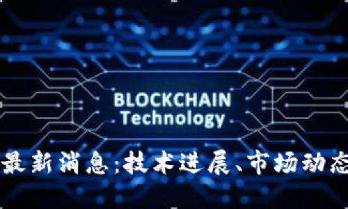 恒链区块链最新消息：技术进展、市场动态及未来展望