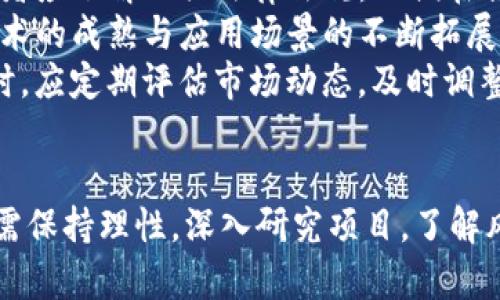   区块链最新的投资趋势解析及前景展望 / 
 guanjianci 区块链投资, 最新趋势, 投资前景, 加密货币 /guanjianci 

引言
近年来，区块链技术因其去中心化、安全性和透明性等特点，逐渐成为全球投资的热门领域。投资者不仅关注传统金融领域的机会，还越来越多地转向区块链相关的项目和公司，以寻求更高的投资回报。在这一背景下，了解区块链最新的投资趋势和前景显得尤为重要。

区块链投资的背景
区块链技术的发展起源于比特币的出现，这种加密货币通过区块链技术实现了去中心化的价值转移。随着比特币和其他加密货币的快速崛起，越来越多的投资者开始关注区块链技术本身，希望在这场技术革命中占据先机。
区块链在金融、供应链、医疗、房地产等多个行业的应用潜力，使得其投资价值被广泛认可。以金融行业为例，区块链技术可以提高交易的效率和透明度，降低交易成本，防止欺诈行为。因此，越来越多的金融机构和投资公司开始探索区块链技术带来的投资机会。

区块链最新的投资趋势
1. 不断增长的资金涌入：根据市场报告，区块链领域的投资逐年增长，风险投资公司和大型企业都在不断加大对区块链项目的投入。尤其是在去中心化金融（DeFi）和非同质化代币（NFT）领域，资本的流入速度迅猛。
2. 政府与机构的参与：越来越多的国家开始重视区块链技术的发展，制定相应的政策和法规，以促进区块链行业的健康成长。同时，许多政府机构也在积极参与区块链项目，探索其在公共服务领域的应用，如数字身份认证和土地登记。
3. 中央银行数字货币（CBDC）的研究与发展：各国中央银行正在研究和试点数字货币，以实现更高效的货币政策和支付系统。CBDC的推出将吸引更多的资金流入区块链技术领域。
4. 注重合规与透明：随着区块链行业的规范化，投资者对合规性的关注也在不断增强。越来越多的区块链项目开始重视合规性和透明性，以吸引机构投资者的青睐。

区块链投资的重点领域
在众多的区块链投资领域中，有几个重点领域值得关注：
1. 去中心化金融（DeFi）：DeFi是指利用区块链技术构建的金融服务，涵盖借贷、交易、保险等多个应用。DeFi的快速发展吸引了大量投资，尤其是在以太坊等主流区块链生态系统中。
2. 非同质化代币（NFT）：NFT是一种基于区块链的数字资产，具有唯一性和不可替代性。艺术、音乐、游戏等领域的NFT交易日益活跃，吸引了大量投资者的关注。
3. 企业区块链解决方案：越来越多的企业正在探索区块链技术在供应链管理、身份认证、智能合约等方面的应用，投资者可以关注这些领域的相关项目。
4. 区块链基础设施建设：随着区块链行业的发展，基础设施的建设变得尤为重要。涵盖交易所、钱包、数据分析等领域的基础设施项目将成为未来的重要投资方向。

区块链投资的风险与挑战
尽管区块链投资前景广阔，但也存在风险和挑战：
1. 法规不确定性：区块链行业法规尚不完善，各国政策差异可能对投资产生影响，投资者需密切关注相关政策变化。
2. 技术风险：区块链技术仍在不断发展，技术的不成熟可能导致项目失败，投资者需对项目的技术可行性进行评估。
3. 市场波动性：加密货币市场波动较大，投资者需具备较强的风险承受能力，以避免因市场波动造成的损失。
4. 项目管理与团队素质：投资于区块链项目时，团队的专业能力和管理水平是项目成功的重要保障，投资者应对团队进行全面的尽职调查。

可能相关的问题
1. 区块链投资适合哪些类型的投资者？br区块链投资由于其风险性，适合具备相对高风险承受能力的投资者，例如高净值人士和专业投资机构。投资者应具备一定的市场知识与经验，能够识别有潜力的项目，方可在这一领域获得较好回报。
2. 如何评估区块链项目的投资价值？br评估区块链项目时，应关注其技术成熟度、团队资质、市场需求及投资回报率等指标，此外，了解项目的白皮书和社区参与度也是重要的参考依据。
3. 投资区块链是否存在法律风险？br区块链投资涉及众多法律问题，包括合规性、知识产权及交易所的监管等，投资者应了解相关法律法规，以便在合规框架下进行投资。
4. 区块链行业未来发展趋势是什么？br未来区块链行业将朝着合规性、可持续性、跨链互操作性等方向发展，随着技术的成熟与应用场景的不断拓展，市场潜力将进一步释放。
5. 如何分散区块链投资风险？br投资者可以通过多样化投资组合，分散在不同类型的区块链项目中来降低风险；同时，应定期评估市场动态，及时调整投资策略。

总结
区块链作为一种颠覆性的技术，正在重塑多个行业，相关的投资机会也日益增多。然而，投资者在参与区块链投资时，需保持理性，深入研究项目，了解风险，并对市场动态保持警惕。只有充分理解区块链投资的特点和挑战，才能在这一充满机遇的领域获得成功。