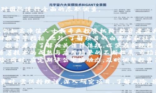   区块链最新的投资趋势解析及前景展望 / 
 guanjianci 区块链投资, 最新趋势, 投资前景, 加密货币 /guanjianci 

引言
近年来，区块链技术因其去中心化、安全性和透明性等特点，逐渐成为全球投资的热门领域。投资者不仅关注传统金融领域的机会，还越来越多地转向区块链相关的项目和公司，以寻求更高的投资回报。在这一背景下，了解区块链最新的投资趋势和前景显得尤为重要。

区块链投资的背景
区块链技术的发展起源于比特币的出现，这种加密货币通过区块链技术实现了去中心化的价值转移。随着比特币和其他加密货币的快速崛起，越来越多的投资者开始关注区块链技术本身，希望在这场技术革命中占据先机。
区块链在金融、供应链、医疗、房地产等多个行业的应用潜力，使得其投资价值被广泛认可。以金融行业为例，区块链技术可以提高交易的效率和透明度，降低交易成本，防止欺诈行为。因此，越来越多的金融机构和投资公司开始探索区块链技术带来的投资机会。

区块链最新的投资趋势
1. 不断增长的资金涌入：根据市场报告，区块链领域的投资逐年增长，风险投资公司和大型企业都在不断加大对区块链项目的投入。尤其是在去中心化金融（DeFi）和非同质化代币（NFT）领域，资本的流入速度迅猛。
2. 政府与机构的参与：越来越多的国家开始重视区块链技术的发展，制定相应的政策和法规，以促进区块链行业的健康成长。同时，许多政府机构也在积极参与区块链项目，探索其在公共服务领域的应用，如数字身份认证和土地登记。
3. 中央银行数字货币（CBDC）的研究与发展：各国中央银行正在研究和试点数字货币，以实现更高效的货币政策和支付系统。CBDC的推出将吸引更多的资金流入区块链技术领域。
4. 注重合规与透明：随着区块链行业的规范化，投资者对合规性的关注也在不断增强。越来越多的区块链项目开始重视合规性和透明性，以吸引机构投资者的青睐。

区块链投资的重点领域
在众多的区块链投资领域中，有几个重点领域值得关注：
1. 去中心化金融（DeFi）：DeFi是指利用区块链技术构建的金融服务，涵盖借贷、交易、保险等多个应用。DeFi的快速发展吸引了大量投资，尤其是在以太坊等主流区块链生态系统中。
2. 非同质化代币（NFT）：NFT是一种基于区块链的数字资产，具有唯一性和不可替代性。艺术、音乐、游戏等领域的NFT交易日益活跃，吸引了大量投资者的关注。
3. 企业区块链解决方案：越来越多的企业正在探索区块链技术在供应链管理、身份认证、智能合约等方面的应用，投资者可以关注这些领域的相关项目。
4. 区块链基础设施建设：随着区块链行业的发展，基础设施的建设变得尤为重要。涵盖交易所、钱包、数据分析等领域的基础设施项目将成为未来的重要投资方向。

区块链投资的风险与挑战
尽管区块链投资前景广阔，但也存在风险和挑战：
1. 法规不确定性：区块链行业法规尚不完善，各国政策差异可能对投资产生影响，投资者需密切关注相关政策变化。
2. 技术风险：区块链技术仍在不断发展，技术的不成熟可能导致项目失败，投资者需对项目的技术可行性进行评估。
3. 市场波动性：加密货币市场波动较大，投资者需具备较强的风险承受能力，以避免因市场波动造成的损失。
4. 项目管理与团队素质：投资于区块链项目时，团队的专业能力和管理水平是项目成功的重要保障，投资者应对团队进行全面的尽职调查。

可能相关的问题
1. 区块链投资适合哪些类型的投资者？br区块链投资由于其风险性，适合具备相对高风险承受能力的投资者，例如高净值人士和专业投资机构。投资者应具备一定的市场知识与经验，能够识别有潜力的项目，方可在这一领域获得较好回报。
2. 如何评估区块链项目的投资价值？br评估区块链项目时，应关注其技术成熟度、团队资质、市场需求及投资回报率等指标，此外，了解项目的白皮书和社区参与度也是重要的参考依据。
3. 投资区块链是否存在法律风险？br区块链投资涉及众多法律问题，包括合规性、知识产权及交易所的监管等，投资者应了解相关法律法规，以便在合规框架下进行投资。
4. 区块链行业未来发展趋势是什么？br未来区块链行业将朝着合规性、可持续性、跨链互操作性等方向发展，随着技术的成熟与应用场景的不断拓展，市场潜力将进一步释放。
5. 如何分散区块链投资风险？br投资者可以通过多样化投资组合，分散在不同类型的区块链项目中来降低风险；同时，应定期评估市场动态，及时调整投资策略。

总结
区块链作为一种颠覆性的技术，正在重塑多个行业，相关的投资机会也日益增多。然而，投资者在参与区块链投资时，需保持理性，深入研究项目，了解风险，并对市场动态保持警惕。只有充分理解区块链投资的特点和挑战，才能在这一充满机遇的领域获得成功。