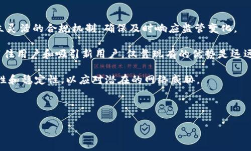 jiaoti币安区块链规划：未来的发展蓝图/jiaoti

币安, 区块链, 加密货币, 数字资产/guanjianci

币安（Binance）是全球领先的加密货币交易平台之一，自2017年成立以来，快速成长为拥有数百万用户的巨头之一。其核心使命是推动区块链技术的普及和加密货币的应用。在这篇文章中，我们将深入探讨币安的区块链规划，理解其在行业中的战略布局，以及未来的发展方向和可能的市场影响。同时，我们也将分析相关的问题，以帮助广大用户和投资者更好地理解币安在区块链领域的重要性。

一、币安的发展历程

币安成立于2017年，由赵长鹏（Changpeng Zhao）创立，最初是在中国运营。然而，随着中国政府对加密货币交易的监管加强，币安迅速将总部搬迁至马耳他，成为一个更加中立和国际化的交易平台。币安在成立之初就以其优质的用户体验和高效的交易机制迅速吸引了大量用户，其平台支持BTC、ETH等多个主流币种的交易。

随着业务的扩展，币安不仅建立了交易平台，还逐步构建了一个完整的区块链生态系统，包括币安链、币安智能链、币安研究院等。币安的这些子项目形成了一个充实的生态，吸引了众多开发者、投资者和企业入驻，推动了整个行业的发展。

二、币安的区块链战略

币安的区块链战略围绕着多个关键领域展开，包括技术研发、生态合作、市场推广等。币安采用开放的理念，鼓励开发者在其平台上进行创新，致力于打造一个开放、透明和高效的区块链生态。例如，币安智能链（Binance Smart Chain）是一个与以太坊兼容的区块链，允许开发者构建去中心化应用（DApps），并支持智能合约的创建。

币安还在全球范围内与多个项目和机构合作，推动区块链技术的应用与标准化。这使得币安能够保持技术领先优势，并通过积极的市场推广，提高用户对于区块链和加密货币的认知。同时，币安还通过教育项目培训新一代的区块链专业人才，为行业的可持续发展奠定了基础。

三、币安链与币安智能链

币安链是币安推出的公链，旨在实现快速和便捷的资产交易。与传统的金融系统相比，币安链能够在几秒钟内完成交易，此特性使其十分适用于高频交易场景。同时，币安链不仅支持交易，还支持发行和转让各种数字资产，为用户提供更灵活的选择。

另一方面，币安智能链则是为了满足日益增长的去中心化应用（DApp）需求而推出的。与以太坊兼容的设计使得开发者可以轻松在其上构建新项目，减少了使用者的学习成本。此外，币安智能链的低费用和高吞吐量使得使用体验显著提高，因此吸引了大量项目上线。

四、币安未来的发展方向

在未来的发展中，币安坚定不移地推动区块链技术的应用，预计将在以下几个领域有显著的进展：

1. **全球市场扩展**: 币安计划进一步拓展其全球市场，尤其是在发展中国家，这些地区的金融基础设施尚不完善，而区块链技术的引入有望改善当地的金融状况。

2. **合规性与监管**: 随着各国对加密货币的监管政策日益严格，币安会更加重视合规性，积极与各地监管机构合作，确保其业务的合法性。

3. **技术创新与研发**: 币安致力于技术的持续创新和研发，包括量子计算的安全防护、先进的加密技术等，为用户提供更加安全和高效的服务。

4. **用户教育和社区建设**: 币安将加强用户教育，帮助用户提升对区块链与加密货币的理解，同时构建活跃的社区，以提升用户的参与感。

5. **去中心化金融（DeFi）和NFT市场**: 随着DeFi和NFT的崛起，币安将积极布局这一领域，开发相关产品并促进其生态环境的发展。

五、相关问题分析

在了解币安的区块链规划后，以下是与其相关的五个问题，逐个进行深入探讨：

1. **币安如何应对全球不同地区的法律法规？**
2. **币安智能链与以太坊的竞争态势如何？**
3. **币安的生态系统如何影响数字资产的流通和价值？**
4. **币安在促进区块链教育方面有哪些措施？**
5. **未来币安可能会面临哪些挑战及其应对策略？**

一、币安如何应对全球不同地区的法律法规？

币安在全球范围内的运营与监管政策息息相关，不同地区的法律法规对其业务模型和运营模式产生了重大影响。为了应对全球不同地区的法律法规，币安制定了全面的合规策略，并设立专门的合规团队以确保其所有业务都符合当地法律要求。

首先，币安积极与多个国家和地区的监管机构沟通，了解并适应其法律框架。在某些国家，币安可能会选择合资或合作的方式与当地企业进行合作，确保合法合规。此外，币安还会定期更新其合规政策和流程，特别是在新规颁布时，能够迅速调整其业务策略，确保不触犯当地法律。

第二，币安在不同地区推出不同的产品和服务，以适应当地市场需求。例如，在某些监管较严格的市场，币安可能会推出合规的交易所或平台，服务于合规用户。同时，币安也在不断加强其内部的合规培训，确保每位员工都能理解和遵循公司的合规政策，这样可以有效降低法律风险。

第三，币安还积极参与行业协会和标准组织的活动，与其他加密货币交易平台共同倡导积极的监管环境。在参与制订行业标准和法规的过程中，币安不仅能保证其业务的合法性，还能够推动行业的健康发展，最终受益的是整个区块链和加密货币生态。

二、币安智能链与以太坊的竞争态势如何？

随着币安智能链（BSC）的推出，币安与以太坊之间的竞争日益加剧。以太坊是当前最流行的智能合约平台，其拥有庞大的开发者社区和众多的DApp。然而，币安智能链以其低交易费用和较高的交易速度，吸引了大量开发者和用户加入。

首先，从性能上看，币安智能链的区块确认时间大约为3秒，交易费用远低于以太坊，这对用户而言非常有吸引力。许多开发者选择在币安智能链上构建应用，因为其解决了以太坊的高费用和慢确认问题。此外，币安智能链支持与以太坊的互操作性，这进一步增强了其吸引力，使得开发者可以轻松迁移或双向运营其DApp。

其次，币安在营销和市场推广方面的策略也非常积极。币安通过各种激励措施如流动性挖矿，吸引用户和开发者，让其平台成为新项目和创新应用的发源地。这种积极的市场策略导致币安智能链的生态系统迅速扩展，现已涌现出众多、各类丰富的DeFi项目。

但以太坊也在不断进化，随着以太坊2.0的推出，正在进行分片技术的改进，致力于提高其可扩展性。以太坊2.0最终能够处理更多的交易，并降低费用，这将使得以太坊重新获得竞争优势。

总体而言，币安智能链与以太坊的竞争是一个动态的过程，完全有可能在未来再次出现新的变化。币安需要继续其产品和服务，以维持其竞争力，而以太坊则需要不断改进其网络和技术，以保持市场领头羊的地位。

三、币安的生态系统如何影响数字资产的流通和价值？

币安的生态系统因其丰富的产品线而深刻影响着数字资产的流通与价值。其生态系统由交易平台、区块链、服务产品以及金融产品组成，为用户提供了一站式的服务。

首先，币安的交易平台为数字资产建立了一个流通的市场，这一点至关重要。通过币安，用户不仅可以轻松交易各类加密货币，还能参与到其平台上的多样化金融产品，例如借贷、质押等。这些功能为数字资产的流通提供了更多的场景和可能性，推动了用户参与度和市场活跃度。

其次，币安的技术平台如币安智能链和币安链为新的数字资产发行提供了极大的便利。开发者可以在这些平台上创建新的代币或者应用程序，从而为市场带来新的资产，进一步丰富了整个生态。通过这种方式，币安不仅提高了数字资产的流通性，同时也促进了这些资产的繁荣。

此外，币安在全球范围内的影响力使其能够吸引投资者的注意，增加数字资产的市场认可度。这种品牌效应帮助新上线的项目在市场上建立了初步的信任，提高了其价值。币安的用户基础和社区也能直接影响新资产的需求和流动性。因此，币安的生态系统对于整个数字资产生态具有相当大的推动作用。

四、币安在促进区块链教育方面有哪些措施？

为了推动区块链技术的普及，币安在教育方面投入了大量资源。币安希望通过教育来提高用户对区块链的理解，增强他们参与区块链经济的能力。

首先，币安推出了“币安大学”（Binance Academy），这是一个免费在线教育平台，提供各种区块链和加密货币的课程，包括基础知识、技术深度解析、市场分析等。币安大学吸引了成千上万的用户，通过这些课程提高自己的知识水平，让他们在快速变化的加密世界中保持竞争力。

其次，币安还会定期举办各种形式的研讨会、webinar和线下活动，邀请行业内的专家和意见领袖分享他们的经验与见解。参与这些活动，不仅可以获取最新的行业动态，还可以与其他区块链和加密货币的爱好者进行交流，极大地丰富了用户的学习体验。

此外，币安通过合作与投资一些教育机构和研究中心，进一步推动区块链相关的研究和教育，推动整个行业的可持续发展。这些举措将长期促进人才的培养，对行业的未来产生深远影响。

五、未来币安可能会面临哪些挑战及其应对策略？

尽管币安在行业中处于领导地位，但其未来发展仍然面临许多挑战，这些挑战甚至可能影响其业务的稳定性和可持续性。

出现的一大挑战是全球法律法规的复杂性。随着各国对加密货币的监管不断收紧，币安需要不断进行内部审查并迅速适应新的法规。这要求币安在合规领域持续投入资源，建立灵活的合规机制，确保及时响应监管变化。

其次，市场竞争的加剧也是一个不可忽视的挑战。随着越来越多的交易平台和金融产品的出现，币安的市场份额面临侵蚀。币安必须持续用户体验，提供创新的产品和服务，以留住用户和吸引新用户，仅靠现有的优势是远远不够的。

另外，技术挑战也是币安需要面对的。网络安全问题如黑客攻击，以及技术更新换代的速度，都可能影响币安的业务运营。因此，币安需要持续增强其技术团队，提高系统的安全性和稳定性，以应对潜在的网络威胁。

总的来说，尽管面临各种挑战，币安通过适应档合理的合规、持续的技术创新以及优质的用户体验能够有效抵御这些不确定性，保持其在加密货币行业的领先地位。

通过以上的分析，币安在区块链规划中的多元化布局和深远的前瞻性值得行业内外关注。未来，币安将继续在区块链生态中扮演重要的角色，推动行业的发展与创新。