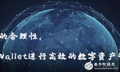   tpwallet钱包使用方法详解，轻松上手的数字资产管理利器 / 
 guanjianci tpwallet使用教程, 数字钱包, 加密货币管理, 区块链资产 /guanjianci 

什么是TPWallet？
TPWallet是一款广受赞誉的数字货币钱包，专为用户提供安全、便利的加密资产管理服务。它支持多种主流的加密货币和区块链项目，为用户提供了便捷的存储和管理功能。TPWallet不仅具备钱包的基本功能，如转账、收款，还具备资产查询、交易记录等多种增强功能，帮助用户全面了解自身资产状况。

TPWallet的安装步骤
使用TPWallet的第一步是安装应用程序。TPWallet支持多个平台，包括iOS和Android。用户可以在相应的应用商店中搜索“TPWallet”并下载，下载后进行正常安装。
值得注意的是，用户在下载应用时，务必要确保下载的是官方版本，以免遭遇钓鱼网站或恶意软件的攻击。

TPWallet的注册与创建钱包
安装完成后，用户首次打开TPWallet时需要创建一个新钱包。在注册过程中，用户需遵循以下步骤：
ol
    li点击“创建新钱包”选项。/li
    li设定一个强密码，这个密码将用于保护钱包的安全。/li
    li系统会生成一组助记词，用户需妥善保存这些助记词，因为它们将用于恢复钱包。如果遗失助记词，可能无法寻找回钱包中的资产。/li
    li确认助记词，完成创建。此时，用户就拥有了一个完整的TPWallet钱包。/li
/ol

如何使用TPWallet进行数字资产的管理？
TPWallet的主要功能包括资产管理、转账、收款及查询历史交易记录。以下将详细介绍这些功能的使用方法：

h4资产管理功能/h4
用户可以在TPWallet中添加、删除和查看自己的各类数字资产。通过链接不同的区块链网络，用户可轻松管理比特币、以太币等多种资产。
通过界面上的“资产”选项，用户可以查看自己持有的资产种类和数量，随时了解自己的资产状态。

h4转账功能/h4
转账是TPWallet最重要的功能之一。用户只需在界面中找到“转账”功能，输入对方的地址、转账金额及相关备注，然后确认即可完成转账。TPWallet支持多种方式的转账，包括基于链的转账和基于代币的转账。

h4收款功能/h4
使用TPWallet收款也很简单，用户只需提供自己的钱包地址给对方，或使用应用中的二维码功能，扫描二维码即可获取地址。

h4查询交易记录/h4
用户在TPWallet中可以随时查询自己的交易记录。所有的转账、收款都会在应用内保存并记录，用户可以方便地查看到交易的详细信息，包括时间、金额、手续费等。

TPWallet的安全性分析
作为数字资产管理的工具，安全性是用户最为关心的话题之一。TPWallet在安全性方面采取了多重措施来保护用户的资产：
ul
    listrong助记词保护/strong：助记词是恢复钱包及访问资产的唯一依据，用户需妥善保存。/li
    listrong多重身份验证/strong：TPWallet支持多重身份验证，进一步确保用户账户的安全。/li
    listrong离线存储/strong：重要的私钥和助记词建议用户离线存储，以防网络攻击。/li
/ul
此外，TPWallet也定期进行系统的安全检测与更新，确保应用的安全性及时反映最新的安全技术，保护用户的数字资产。

关于TPWallet的常见问题解析

h4问题1：TPWallet是否支持多种币种？/h4
TPWallet作为一款多功能钱包，支持多种主流币种，包括比特币、以太坊、莱特币等。同时，TPWallet还支持新兴的去中心化金融币种（DeFi），用户可以通过该钱包进行多样化的投资与资产管理。
用户可以在应用内的”资产”选项中查看所支持的所有币种。对于初次使用TPWallet的用户，建议首先了解每种币种的特点与风险，选择自己熟悉或认可的资产进行投资，以降低风险。
而针对不同币种，TPWallet也提供了不同的功能与服务，例如对于某些代币，用户可以通过TPWallet参与到项目的生态中，获得额外的收益。

h4问题2：如何确保TPWallet的安全使用？/h4
确保TPWallet安全使用的策略有很多，首先用户应以强密码保护自己的账户。此外，助记词一定要妥善保存，不要以电子形式进行存储，以免黑客攻击后被窃取。
用户建议定期更新密码，尽量定期更换为新的密码，并确保不与其他应用共用相同的密码。同时，用户要定期更新TPWallet的应用版本，以获得最新的安全补丁。
此外，用户在连接网络时，建议尽量使用信任的网络，不要随意在公共场所的Wi-Fi下进行大的交易，以避免资金的风险。

h4问题3：TPWallet的交易费用如何？/h4
TPWallet的交易费用通常由区块链网络本身的费用决定，用户在进行资产转账时，需考虑到不同网络的交易费用差异。
用户在进行转账操作时，系统会提示当前的网络费用情况，用户可以根据自己的需求进行相应的费率选择。建议用户在网络繁忙时，适当提高费用确保交易能及时确认。
TPWallet不会对用户的交易收取额外的手续费，但在某些情况下，用户可能会因使用特殊服务或代币而产生交易费用。对此，用户可在转账界面确认任何潜在费用。

h4问题4：如何恢复遗失的TPWallet？/h4
在使用TPWallet时，用户若不小心遗失钱包或无法进入账户，应立即使用先前备份的助记词进行恢复。恢复过程如下：
ol
    li打开TPWallet，选择“恢复钱包”。/li
    li输入保存好的助记词，按照顺序进行验证。/li
    li设置新密码。/li
/ol
请注意，在恢复的过程中，助记词的顺序及准确性至关重要，用户务必要完全正确输入。
如果助记词遗失，用户将无法恢复钱包中的资产，因此，确保助记词的安全非常重要，建议用纸质或其他物理形式妥善存储。

h4问题5：TPWallet如何进行资产交换？/h4
TPWallet除了存储和管理资产还具有资产交换的功能。用户可以在应用中通过“交换”选项进行不同资产之间的转换。资产交换的操作流程相对简单，步骤如下：
ol
    li点击“交换”选项，选择要交换的两种资产。/li
    li输入交换的数量。/li
    li确认费用及交易，提交请求。/li
/ol
交易成功后，用户可以在资产界面查看到新的资产余额。值得注意的是，用户在交易前需要确认资产之间的汇率及相关费用，以确保交易的合理性。

通过以上详细介绍，相信用户对TPWallet钱包的使用方法以及相关问题有了更为深入的了解。希望每位用户能在安全的前提下，利用TPWallet进行高效的数字资产管理与投资。