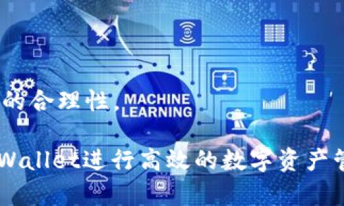   tpwallet钱包使用方法详解，轻松上手的数字资产管理利器 / 
 guanjianci tpwallet使用教程, 数字钱包, 加密货币管理, 区块链资产 /guanjianci 

什么是TPWallet？
TPWallet是一款广受赞誉的数字货币钱包，专为用户提供安全、便利的加密资产管理服务。它支持多种主流的加密货币和区块链项目，为用户提供了便捷的存储和管理功能。TPWallet不仅具备钱包的基本功能，如转账、收款，还具备资产查询、交易记录等多种增强功能，帮助用户全面了解自身资产状况。

TPWallet的安装步骤
使用TPWallet的第一步是安装应用程序。TPWallet支持多个平台，包括iOS和Android。用户可以在相应的应用商店中搜索“TPWallet”并下载，下载后进行正常安装。
值得注意的是，用户在下载应用时，务必要确保下载的是官方版本，以免遭遇钓鱼网站或恶意软件的攻击。

TPWallet的注册与创建钱包
安装完成后，用户首次打开TPWallet时需要创建一个新钱包。在注册过程中，用户需遵循以下步骤：
ol
    li点击“创建新钱包”选项。/li
    li设定一个强密码，这个密码将用于保护钱包的安全。/li
    li系统会生成一组助记词，用户需妥善保存这些助记词，因为它们将用于恢复钱包。如果遗失助记词，可能无法寻找回钱包中的资产。/li
    li确认助记词，完成创建。此时，用户就拥有了一个完整的TPWallet钱包。/li
/ol

如何使用TPWallet进行数字资产的管理？
TPWallet的主要功能包括资产管理、转账、收款及查询历史交易记录。以下将详细介绍这些功能的使用方法：

h4资产管理功能/h4
用户可以在TPWallet中添加、删除和查看自己的各类数字资产。通过链接不同的区块链网络，用户可轻松管理比特币、以太币等多种资产。
通过界面上的“资产”选项，用户可以查看自己持有的资产种类和数量，随时了解自己的资产状态。

h4转账功能/h4
转账是TPWallet最重要的功能之一。用户只需在界面中找到“转账”功能，输入对方的地址、转账金额及相关备注，然后确认即可完成转账。TPWallet支持多种方式的转账，包括基于链的转账和基于代币的转账。

h4收款功能/h4
使用TPWallet收款也很简单，用户只需提供自己的钱包地址给对方，或使用应用中的二维码功能，扫描二维码即可获取地址。

h4查询交易记录/h4
用户在TPWallet中可以随时查询自己的交易记录。所有的转账、收款都会在应用内保存并记录，用户可以方便地查看到交易的详细信息，包括时间、金额、手续费等。

TPWallet的安全性分析
作为数字资产管理的工具，安全性是用户最为关心的话题之一。TPWallet在安全性方面采取了多重措施来保护用户的资产：
ul
    listrong助记词保护/strong：助记词是恢复钱包及访问资产的唯一依据，用户需妥善保存。/li
    listrong多重身份验证/strong：TPWallet支持多重身份验证，进一步确保用户账户的安全。/li
    listrong离线存储/strong：重要的私钥和助记词建议用户离线存储，以防网络攻击。/li
/ul
此外，TPWallet也定期进行系统的安全检测与更新，确保应用的安全性及时反映最新的安全技术，保护用户的数字资产。

关于TPWallet的常见问题解析

h4问题1：TPWallet是否支持多种币种？/h4
TPWallet作为一款多功能钱包，支持多种主流币种，包括比特币、以太坊、莱特币等。同时，TPWallet还支持新兴的去中心化金融币种（DeFi），用户可以通过该钱包进行多样化的投资与资产管理。
用户可以在应用内的”资产”选项中查看所支持的所有币种。对于初次使用TPWallet的用户，建议首先了解每种币种的特点与风险，选择自己熟悉或认可的资产进行投资，以降低风险。
而针对不同币种，TPWallet也提供了不同的功能与服务，例如对于某些代币，用户可以通过TPWallet参与到项目的生态中，获得额外的收益。

h4问题2：如何确保TPWallet的安全使用？/h4
确保TPWallet安全使用的策略有很多，首先用户应以强密码保护自己的账户。此外，助记词一定要妥善保存，不要以电子形式进行存储，以免黑客攻击后被窃取。
用户建议定期更新密码，尽量定期更换为新的密码，并确保不与其他应用共用相同的密码。同时，用户要定期更新TPWallet的应用版本，以获得最新的安全补丁。
此外，用户在连接网络时，建议尽量使用信任的网络，不要随意在公共场所的Wi-Fi下进行大的交易，以避免资金的风险。

h4问题3：TPWallet的交易费用如何？/h4
TPWallet的交易费用通常由区块链网络本身的费用决定，用户在进行资产转账时，需考虑到不同网络的交易费用差异。
用户在进行转账操作时，系统会提示当前的网络费用情况，用户可以根据自己的需求进行相应的费率选择。建议用户在网络繁忙时，适当提高费用确保交易能及时确认。
TPWallet不会对用户的交易收取额外的手续费，但在某些情况下，用户可能会因使用特殊服务或代币而产生交易费用。对此，用户可在转账界面确认任何潜在费用。

h4问题4：如何恢复遗失的TPWallet？/h4
在使用TPWallet时，用户若不小心遗失钱包或无法进入账户，应立即使用先前备份的助记词进行恢复。恢复过程如下：
ol
    li打开TPWallet，选择“恢复钱包”。/li
    li输入保存好的助记词，按照顺序进行验证。/li
    li设置新密码。/li
/ol
请注意，在恢复的过程中，助记词的顺序及准确性至关重要，用户务必要完全正确输入。
如果助记词遗失，用户将无法恢复钱包中的资产，因此，确保助记词的安全非常重要，建议用纸质或其他物理形式妥善存储。

h4问题5：TPWallet如何进行资产交换？/h4
TPWallet除了存储和管理资产还具有资产交换的功能。用户可以在应用中通过“交换”选项进行不同资产之间的转换。资产交换的操作流程相对简单，步骤如下：
ol
    li点击“交换”选项，选择要交换的两种资产。/li
    li输入交换的数量。/li
    li确认费用及交易，提交请求。/li
/ol
交易成功后，用户可以在资产界面查看到新的资产余额。值得注意的是，用户在交易前需要确认资产之间的汇率及相关费用，以确保交易的合理性。

通过以上详细介绍，相信用户对TPWallet钱包的使用方法以及相关问题有了更为深入的了解。希望每位用户能在安全的前提下，利用TPWallet进行高效的数字资产管理与投资。