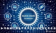 如何找到TP钱包下载所需的ID及其使用方法