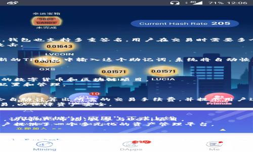    TP钱包下载与安装指南：免费获取最新版本的方法  / 
 guanjianci  TP钱包, 钱包下载安装, 数字资产管理, 区块链技术  /guanjianci 

一、什么是TP钱包
TP钱包是一款功能强大的数字资产管理工具，它为用户提供了一个安全、便捷的方式来存储、管理和交易各种数字货币。TP钱包支持多种区块链资产，如比特币、以太坊等，用户可以通过这款钱包在区块链上进行资产的查看和操作。TP钱包的界面友好，不仅适合初学者使用，也为经验丰富的用户提供了更多的高级功能，例如去中心化交易、DApp访问等。

二、TP钱包的主要功能
TP钱包的主要功能包括：
ul
    li资产管理：用户可以轻松查看自己所有的数字资产，包括余额、交易记录等。/li
    li安全保障：TP钱包为用户提供了安全的密钥管理方案，可以有效避免数字资产的丢失和盗取。/li
    li去中心化交易：用户可以使用TP钱包进行去中心化交易，享受更低的交易费用和更高的隐私性。/li
    liDApp访问：TP钱包支持访问各种去中心化应用（DApp），为用户提供了无限的可能性。/li
/ul

三、TP钱包的安装步骤
安装TP钱包非常简单。以下是具体的步骤：
ol
    li访问官网：用户首先需要访问TP钱包的官方网站，确保下载的是最新、最安全的版本。/li
    li选择平台：TP钱包支持多种平台，包括Android、iOS以及桌面版。用户需根据自己的设备选择合适的版本下载。/li
    li下载应用：点击“下载”链接，应用文件将会自动下载到设备中。/li
    li安装应用：下载完成后，打开应用安装包并按照提示步骤进行安装。/li
    li注册和备份：安装完成后，用户需根据提示创建新钱包并做好备份，以确保资产安全。/li
/ol

四、TP钱包的安全性
对于数字资产的管理，安全性是用户最关注的问题之一。TP钱包提供了多种安全措施来保护用户的资产：
ul
    li私钥管理：TP钱包采用分离私钥存储方式，用户的私钥不会被托管在服务器上，所有资产完全掌握在用户手中。/li
    li生物识别技术：在支持的设备上，TP钱包还提供指纹识别和面部识别功能，以增强账户安全。/li
    li多重签名：用户可以设置多重签名机制，进一步提高账户的安全级别。/li
/ul

五、TP钱包常见问题解答
在使用TP钱包的过程中，用户可能会遇到一些常见问题，以下是针对这些问题的详细解答：

1. TP钱包如何保障我的资产安全？
TP钱包通过多重安全机制来保障用户的资产安全，包括去中心化存储和强大的加密技术。用户的私钥在本地设备上生成和储存，而不是在服务器上。此外，钱包也支持多重签名，用户在交易时需要多个设备或账户的确认，从而大大增加了安全性。
为了提升安全级别，用户还可以开启双因素认证，这样每次登录都需要输入额外的验证信息。同时，TP钱包不支持远程控制，保证了用户的资产不被黑客攻击。

2. 如何恢复丢失的TP钱包？
一旦用户丢失了TP钱包的访问权限，恢复钱包的唯一方法是通过备份的助记词或私钥。如果用户在创建钱包时进行了备份并保存了助记词，那么只需在新的TP钱包中输入这个助记词，系统将自动恢复所有资产。
若未进行任何备份，用户则无法恢复钱包，所有资产也将无法找回。因此，强烈建议每位用户认真对待备份，并妥善保管助记词或私钥。

3. TP钱包可以与哪些数字货币兼容？
TP钱包支持多种主流数字货币，包括但不限于比特币、以太坊、莱特币、Ripple等，用户可以在一个平台上管理多种资产。TP钱包还会定期更新，以支持新兴的数字货币和区块链项目。
用户可以在钱包界面轻松查看当前支持的技术资产，并根据需求进行交易或存储。含有多种资产的TP钱包为用户提供了极大的便利，便于用户进行资产配置和管理。

4. 如何在TP钱包中进行资产交易？
在TP钱包中进行资产交易的过程相对简单。用户只需选择想要进行交易的数字货币，输入交易数量，以及接收方的地址，通过确认交易即可完成。TP钱包会自动计算出所需的交易手续费，并提示用户进行确认。
在交易过程中，用户需要仔细核对接收地址，确保其正确无误。同时，建议用户在进行大额交易时，首先进行小额测试，确保交易没有问题后再进行大额交易，以保障资产安全。

5. TP钱包支持哪些去中心化应用（DApp）？
TP钱包支持多种去中心化应用，它能够与多个区块链协议兼容，使用户能够访问各种DApp。例如，用户可以通过TP钱包参与去中心化交易所（DEX）的交易，访问NFT市场，或参与DeFi项目。
用户可以在TP钱包的DApp浏览器中查看并访问支持的去中心化应用，进一步拓展其资产的增值方式。TP钱包把区块链世界与用户日常生活相结合，为用户提供了一个多元化的资产管理平台。

总结
TP钱包是一款非常高效与安全的数字资产管理工具。无论是对于初学者还是资深用户，TP钱包都提供了丰富的功能，旨在为用户的数字资产提供全面的保障。通过上述的下载和安装指南，用户可以快速上手TP钱包，享受数字资产管理带来的便捷与收益。
在使用过程中，注意保护自己的密钥，并保持对交易的高度警惕，将会让您的数字资产更安全。此外，积极探索TP钱包所支持的去中心化应用，能够发现更多的价值和机会，为您的投资增添额外的动力。
