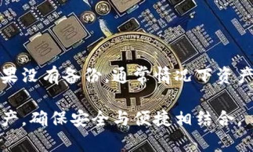   冷钱包转账流程详解：如何安全高效进行数字资产转移 / 
 guanjianci 冷钱包, 转账流程, 数字资产, 安全转移 /guanjianci 

什么是冷钱包？

冷钱包是指一种脱离互联网环境的钱包，主要用于存储数字货币等虚拟资产。与热钱包相比，冷钱包因为不与网络连接，因此更安全，能够有效防止黑客攻击和网络盗窃。冷钱包的形式主要有硬件钱包和纸钱包。用户可以将数字资产存储在冷钱包中，同时在需要时通过转账流程将资产转移至热钱包或者其他冷钱包进行操作。

冷钱包转账的必要性

数字资产的安全性是每个投资者最关心的问题。冷钱包转账的必要性体现在以下几个方面：

ul
    listrong安全性：/strong冷钱包能提供更高的安全性，避免了在线存储带来的风险。/li
    listrong资产管理：/strong通过冷钱包，用户能够更有效地管理自己的数字资产，特别是长期持有的资产。/li
    listrong隐私保护：/strong冷钱包转账可以有效保护用户的隐私，不易被追踪。/li
/ul

冷钱包转账流程详解

冷钱包转账的流程虽然相对复杂，但是掌握后能有效保护用户的资产。下面将分步骤详细介绍冷钱包的转账流程：

h4步骤一：准备硬件/h4

首先，用户需要准备好冷钱包的硬件或纸钱包。如果是硬件钱包，确保从官方网站购买，以防购买到伪造产品。如果使用纸钱包，则需要使用高质量的打印机，并在安全的环境中生成和打印钱包信息。

h4步骤二：导入私钥到冷钱包/h4

在转账之前，用户需要将数字资产的私钥导入到冷钱包中。对于硬件钱包，通常需要连接到计算机并使用专用软件导入私钥。对于纸钱包，用户需要手动输入或扫描二维码。

h4步骤三：创建转账请求/h4

登录到冷钱包的管理界面，输入接收方的钱包地址及转账金额。大多数冷钱包都会要求用户再次确认整个交易的信息，以确保信息准确无误。

h4步骤四：签署交易/h4

在确认无误后，用户需要使用冷钱包里的私钥来签署这笔交易。签署交易是冷钱包转账流程中一个重要的环节，确保交易的合法性和安全性。

h4步骤五：发送交易信息/h4

完成签署后，用户将交易信息发送到网络中。这一步虽然让用户使用到网络，但由于私钥仍然保存在冷钱包中，安全性依然得以保障。

h4步骤六：确认交易状态/h4

交易信息发送后，用户可以在区块链浏览器中查询交易状态，以确认转账是否成功。一般来说，大部分交易在几分钟到几小时内便可完成确认，但速度会受到网络拥堵情况的影响。

冷钱包转账的常见问题

ul
    li冷钱包和热钱包有什么区别？/li
    li冷钱包转账需要具备哪些条件？/li
    li如何避免冷钱包转账中的常见错误？/li
    li冷钱包的最佳使用实践是什么？/li
    li冷钱包是否可以恢复丢失资产？/li
/ul

h4问题一：冷钱包和热钱包有什么区别？/h4

冷钱包和热钱包的主要区别在于连接互联网的方式。冷钱包是指不连接互联网的钱包，通常用于长时间存储，拥有更高的安全性，而热钱包则是在线的钱包，方便日常交易，但相对风险较高。具体比较包括：

strong安全性：/strong冷钱包由于不连接互联网，相对来说被黑客攻击的几率极低；而热钱包的安全性受到网络状况的影响更大，容易被黑客攻击。

strong使用便捷性：/strong热钱包可以随时随地进行交易，而冷钱包则不太方便，需要进行多次的离线和在线切换。

strong存储时间：/strong热钱包适合短期存储，冷钱包则适合长期持有，尤其是希望避免大幅波动的投资者。

h4问题二：冷钱包转账需要具备哪些条件？/h4

在进行冷钱包转账之前，用户需要具备以下条件：

ul
    listrong已有数字资产：/strong用户需拥有至少一部分数字货币，存储在冷钱包中。/li
    listrong有效的冷钱包：/strong用户需确保冷钱包处于正常状态，能够与其进行有效的操作。/li
    listrong网络连接：/strong用户在发送交易信息时，需要确保有可靠的互联网连接。/li
    listrong交易费用：/strong需预留足够的交易费用，以确保交易能够被挖掘。/li
/ul

h4问题三：如何避免冷钱包转账中的常见错误？/h4

冷钱包转账虽然能提供安全性，但也容易出现错误。为避免常见错误，用户可以采取以下措施：

ul
    listrong仔细校对地址：/strong确保接收方钱包地址的正确性，输入时仔细检查，以免转账到错误地址上。/li
    listrong交易金额确认：/strong再次确认转账金额，避免由于输入错误而导致资产损失。/li
    listrong及时同步信息：/strong在执行任何关键操作前，确保冷钱包软件是最新版本，以防出现兼容性问题。/li
/ul

h4问题四：冷钱包的最佳使用实践是什么？/h4

为了更好地使用冷钱包，用户应遵循以下最佳实践：

ul
    listrong定期备份：/strong定期备份冷钱包中的私钥，并将备份存放在安全地点。/li
    listrong定期更新：/strong及时更新冷钱包的软件，确保其安全性和兼容性。/li
    listrong安全存储：/strong将冷钱包放在安全位置，避免非授权人员的接触。/li
/ul

h4问题五：冷钱包是否可以恢复丢失资产？/h4

冷钱包的恢复能力主要依赖于用户备份的完整性。如果丢失私钥或冷钱包设备，但之前有进行备份，用户可以通过备份资料重新找回丢失的资产。如果没有备份，通常情况下资产将无法恢复。

总之，冷钱包作为一种安全的数字资产存储工具，其转账流程复杂但必要。通过遵循上述建议并解决常见问题，用户可以更有效地管理自己的数字资产，确保安全与便捷相结合。