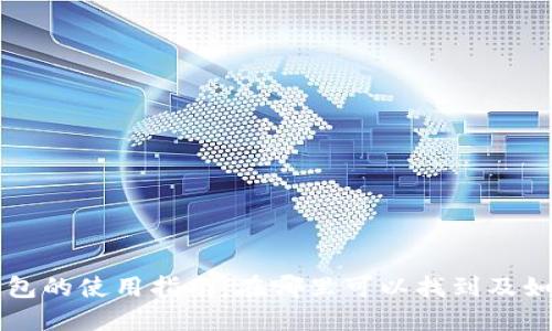 TP冷钱包的使用指南：在哪里可以找到及如何使用