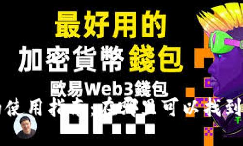 TP冷钱包的使用指南：在哪里可以找到及如何使用