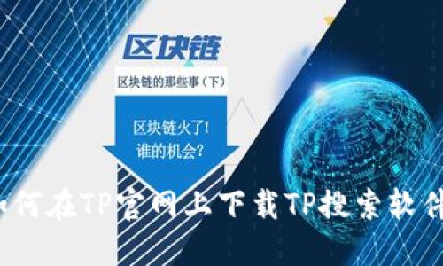 如何在TP官网上下载TP搜索软件？