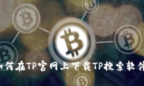 如何在TP官网上下载TP搜索软件？