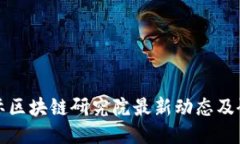 中亚国际区块链研究院最新动态及研究成果