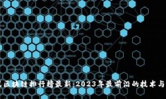 蚂蚁区块链排行榜最新：2023年最前沿的技术与应
