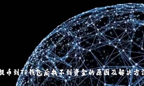 提币到TP钱包后找不到资金的原因及解决方法