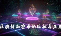 中国区块链加密币的现状与未来发展